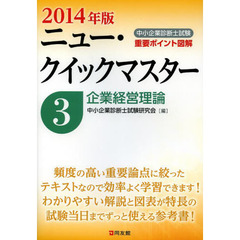 中小企業診断士試験ニュー・クイックマスター〈3〉企業経営理論〈2014年版〉　企業経営理論