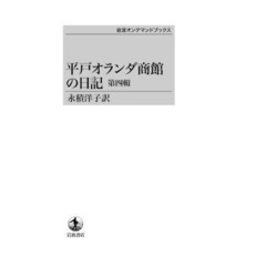 平戸オランダ商館の日記第四輯　ＯＤ版