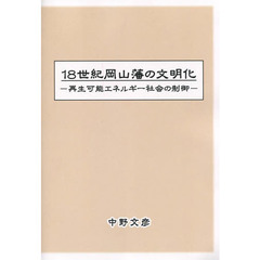 １８世紀岡山藩の文明化　再生可能エネルギ