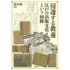 浸透する教養　江戸の出版文化という回路