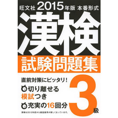 漢検試験問題集３級　本番形式　２０１５年版