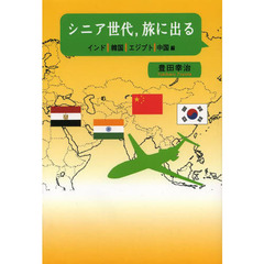 シニア世代，旅に出る　インド｜韓国｜エジプト｜中国編