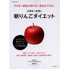 白澤卓二教授の朝りんごダイエット　やせる！病気が防げる！長生きできる！