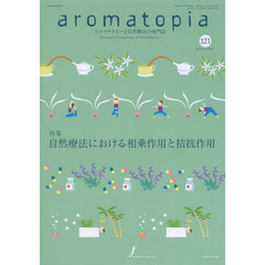 ａｒｏｍａｔｏｐｉａ　アロマテラピーと自然療法の専門誌　ｖｏｌ．２２／ｎｏ．６（２０１３）　自然療法における相乗作用と拮抗作用