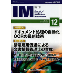 月刊ＩＭ　Ｊｏｕｒｎａｌ　ｏｆ　Ｉｍａｇｅ　＆　Ｉｎｆｏｒｍａｔｉｏｎ　Ｍａｎａｇｅｍｅｎｔ　第５２巻第１２号（２０１３－１２）　テックスタディドキュメント処理の自動化ＯＣＲの最新技術