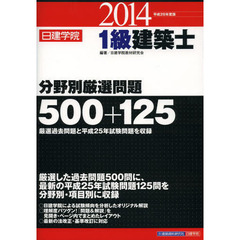 日建学院１級建築士分野別厳選問題５００＋１２５　平成２６年度版
