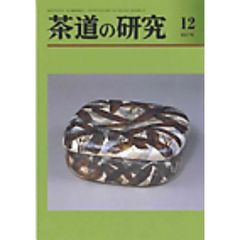 茶道の研究　６９７