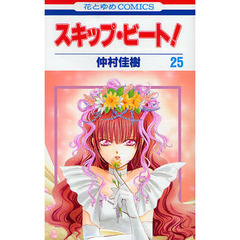 スキップ・ビート！　２５