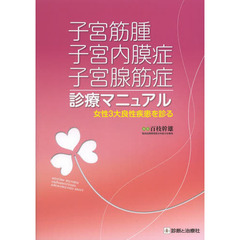子宮筋腫・子宮内膜症・子宮腺筋症診療マニュアル　女性３大良性疾患を診る