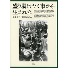 盛り場はヤミ市から生まれた