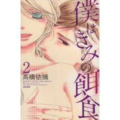 僕はきみの餌食　　　２