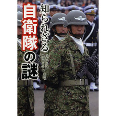 知られざる自衛隊の謎