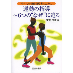 運動の指導～６つの“なぜ”に迫る　すべての運動指導者のために