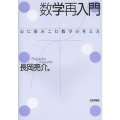数学再入門　心に染みこむ数学の考え方