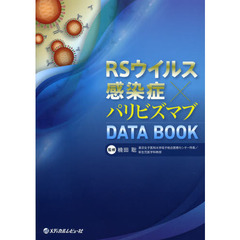 ＲＳウイルス感染症×パリビズマブＤＡＴＡ　ＢＯＯＫ