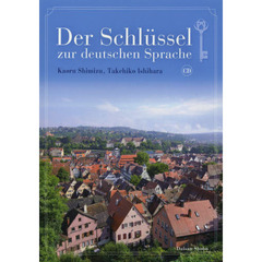 シュリュッセル　ドイツ語への鍵