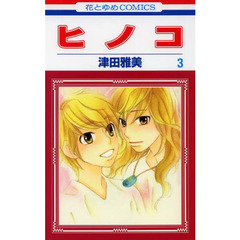 ヒノコ　３