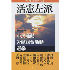 活憲左派　市民運動・労働組合活動・選挙