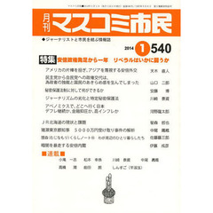 マスコミ市民　ジャーナリストと市民を結ぶ情報誌　Ｎｏ．５４０（２０１４．１）　●安倍政権発足から一年リベラルはいかに闘うか