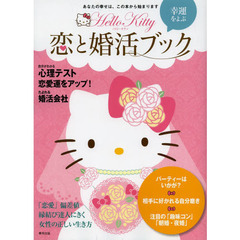 ハローキティの幸運をよぶ恋と婚活ブック