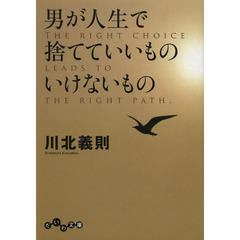 男が人生で捨てていいものいけないもの