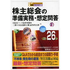 株主総会の準備実務・想定問答　平成２６年