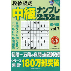 段位認定中級ナンプレ２５２題傑作選　ｖｏｌ．７