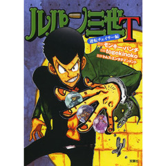 ルパン三世Ｔ　逆転チェイサー編