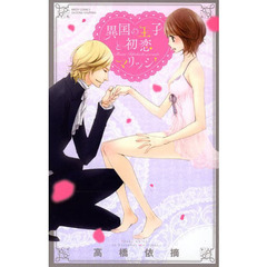 異国の王子と初恋マリッジ