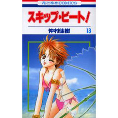 スキップ・ビート！　１３