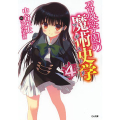 召喚学園の魔術史学（マギストリ）　４