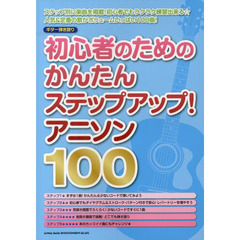 初心者のためのかんたんステップアップ！アニソン１００