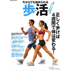 今からでも始められる歩活　正しく歩けば４週間で体は変わる！