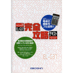 ＥＬ－Ｇ３７完全攻略テキスト　シャープ製学校用電卓