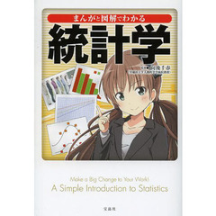 まんがと図解でわかる統計学