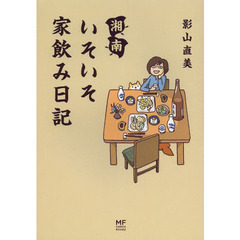 湘南いそいそ家飲み日記