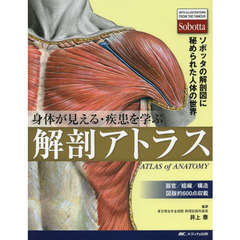 身体（からだ）が見える・疾患を学ぶ解剖アトラス　ソボッタの解剖図に秘められた人体の世界