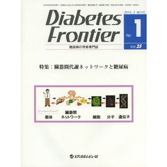 Ｄｉａｂｅｔｅｓ　Ｆｒｏｎｔｉｅｒ　糖尿病の学術専門誌　Ｖｏｌ．２５Ｎｏ．１（２０１４年２月）　特集・臓器間代謝ネットワークと糖尿病
