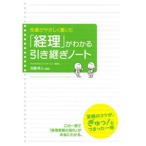 先輩がやさしく書いた「経理」がわかる引き継ぎノート