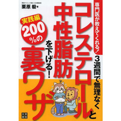 ３週間で無理なくコレステロールと中性脂肪を下げる！２００％の裏ワザ　専門医が教えてくれる！　実践編