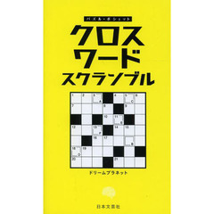 クロスワード スクランブル (パズル・ポシェット)