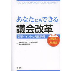 あなたにもできる議会改革　改革ポイントと先進事例　初公開議会改革自己診断シート　議会改革度ランキング３００