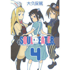 ソウルイーターノット！　４