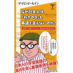 なぜ日本人は「わきの下」も英語で言えないのか？　学校では教えてくれない英語基本表現１２００