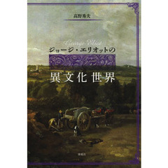 ジョージ・エリオットの異文化世界