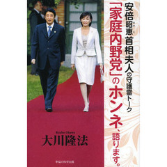 「家庭内野党」のホンネ、語ります。　安倍昭恵首相夫人の守護霊トーク