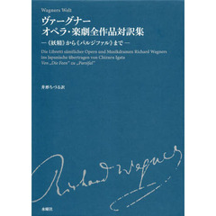 ヴァーグナーオペラ・楽劇全作品対訳集　《妖精》から《パルジファル》まで　２巻セット