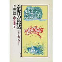 秦野の民話－古家のムル－