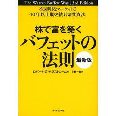 株で富を築くバフェットの法則[最新版]---不透明なマーケットで40年以上勝ち続ける投資法　最新版