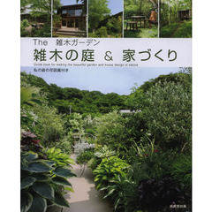 Ｔｈｅ雑木ガーデン雑木の庭＆家づくり